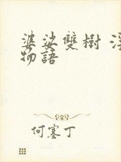 婆娑双树 浮生物语