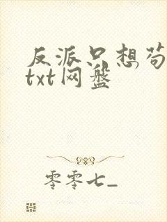 反派只想苟全文txt网盘