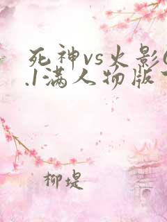死神vs火影6.1满人物版下载破解版
