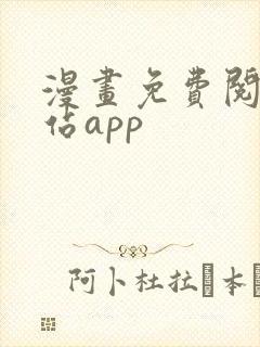 漫画免费阅读网站app