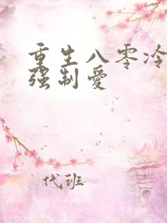 重生八零冷团长强制爱