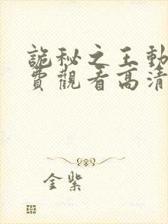 诡秘之王动漫免费观看高清第一季