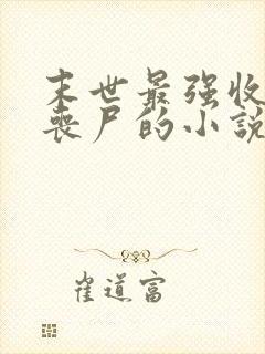 末世最强收服女丧尸的小说推荐