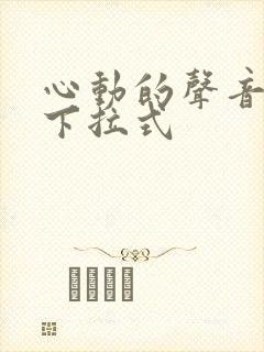 心动的声音免费下拉式