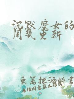 沉默魔女的秘密周几更新