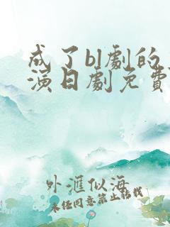 成了bl剧的主演日剧免费观看