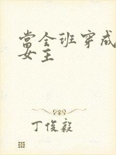 当全班穿成虐文女主