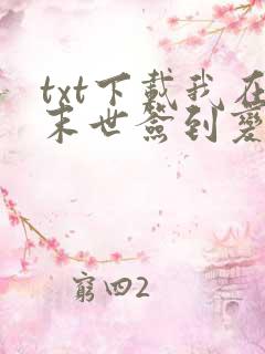 txt下载我在末世签到变强