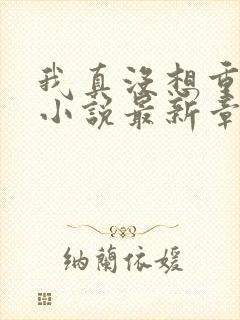 我真没想重生啊小说最新章节列表