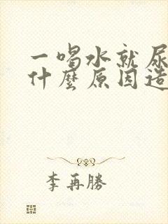 一喝水就尿多是什么原因造成的女人