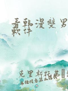 看韩漫双男主的软件