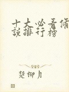 十大必看修真小说排行榜