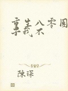 重生八零团长妻子我不
