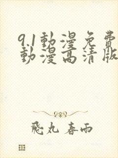 9.1动漫免费动漫高清版