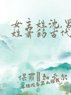 女主姓沈,男主姓萧的古代重生小说