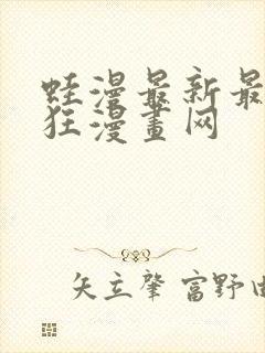 蛙漫最新最火最狂漫画网