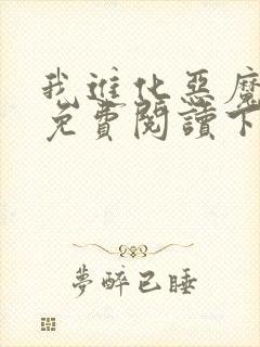 我进化恶魔漫画免费阅读下拉式