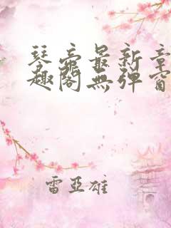 琴帝最新章节笔趣阁无弹窗