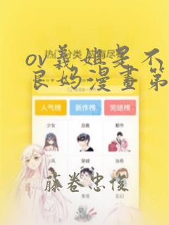 ov义姐是不是良妈漫画第一集：结局+番外