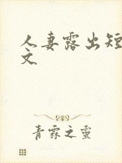 人妻露出短篇辣文