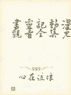 书灵记动漫在线观看全集免费播放