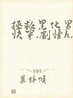 拯救黑化男配(快穿,剧情h,治愈)