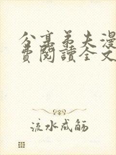 分享弟夫漫画免费阅读全文