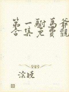 第一驸马爷短剧合集免费观看