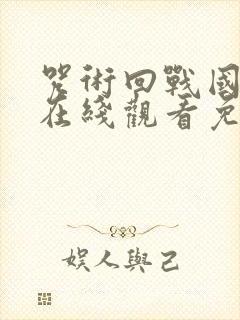 咒术回战国语版在线观看免费