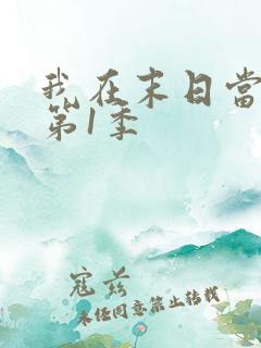 我在末日当僵尸第1季