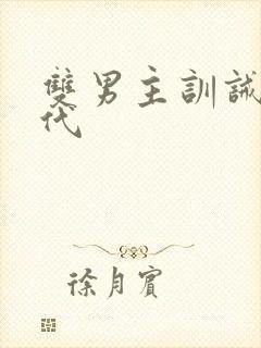 双男主训诫文古代