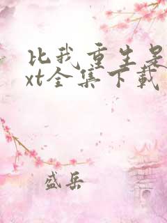 比我重生是吧txt全集下载