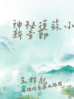 神秘复苏小说最新章节