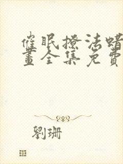 催眠撩法蜡烛漫画全集免费观看