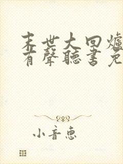 末世大回炉小说有声听书免费