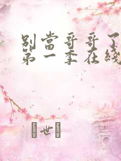 别当哥哥了动画第一季在线观看