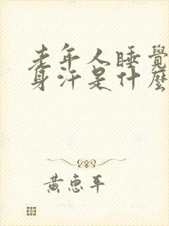 老年人睡觉出一身汗是什么原因