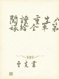 阅读 重生八零嫁给全军第一硬汉