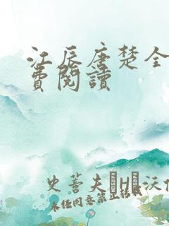 江辰唐楚全文免费阅读