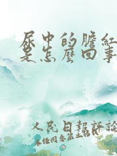 尿中的胆红素高是怎么回事