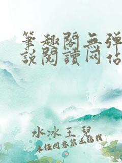 笔趣阁无弹窗小说阅读网站