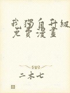 我独自升级最新免费漫画