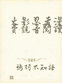 火影忍者漫画免费观看阅读