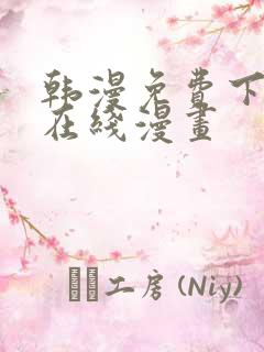 韩漫免费下拉式在线漫画