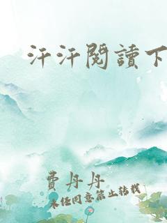 汗汗阅读下拉式