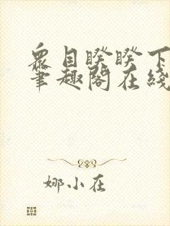 众目睽睽下的事笔趣阁在线阅读