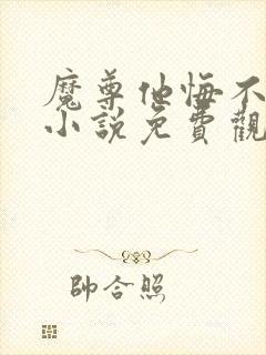 魔尊他悔不当初小说免费观看