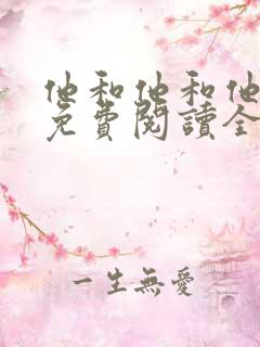 他和他和他漫画免费阅读全集