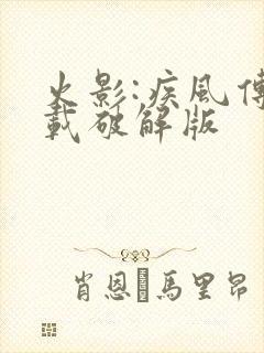 火影:疾风传下载破解版