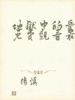 地狱中的爱漫画免费观看最新章节